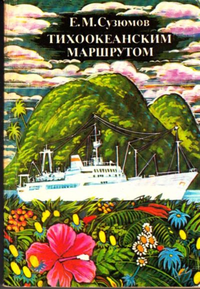 Лот: 23443574. Фото: 1. Тихоокеанским маршрутом. История