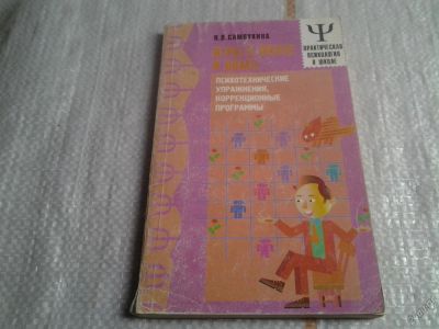 Лот: 5638259. Фото: 1. Игры в школе и дома: психотехнические... Психология