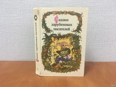 Лот: 18320279. Фото: 1. Сказки зарубежных писателей... Художественная для детей