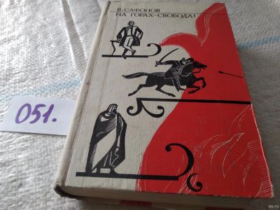 Лот: 18065281. Фото: 1. Сафонов, В. На горах - свобода... Художественная