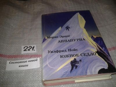 Лот: 6851711. Фото: 1. Аннапурна. Южное седло, Морис... Науки о Земле