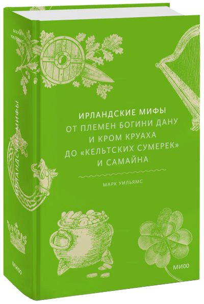 Лот: 24464598. Фото: 1. Ирландские мифы. Другое (искусство, культура)