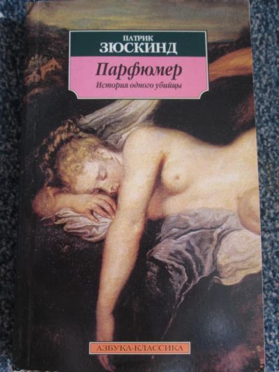Лот: 6067407. Фото: 1. Зюскинд. "парфюмер". Художественная