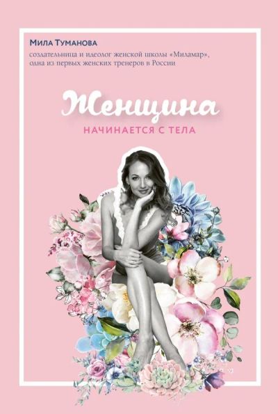 Лот: 12239308. Фото: 1. Мила Туманова "Женщина начинается... Психология