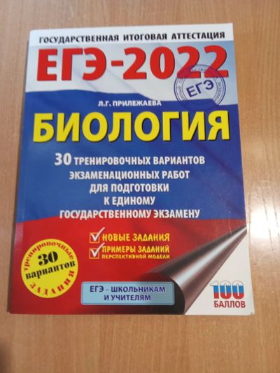 Лот: 25414994. Фото: 1. Биология ЕГЭ. Для школы