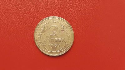 Лот: 6943722. Фото: 1. 5 копеек 1930 года. Россия и СССР 1917-1991 года