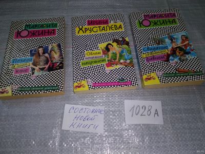 Лот: 18259760. Фото: 1. Одним лотом 3 детектива!!! Южина... Художественная
