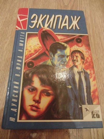 Лот: 1049331. Фото: 1. Дунский Ю., Фрид В., Митта А... Художественная