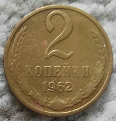 Лот: 18899477. Фото: 1. 2 копейки 1962 (986). Россия и СССР 1917-1991 года