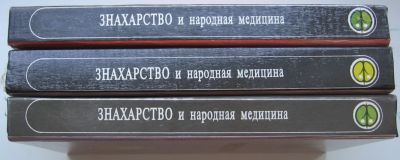 Лот: 21134992. Фото: 1. Знахарство и народная медицина... Популярная и народная медицина