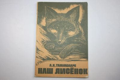 Лот: 24615083. Фото: 1. Наш лисенок. Повесть. Таммсааре... Художественная для детей
