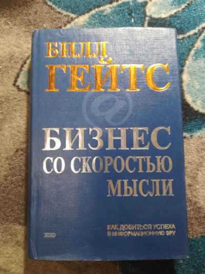 Лот: 25776538. Фото: 1. Билл Гейтс Бизнес со скоростью... Менеджмент
