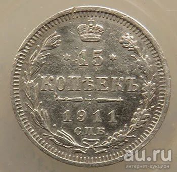 Лот: 12986525. Фото: 1. 15 копеек 1911 г. Россия до 1917 года