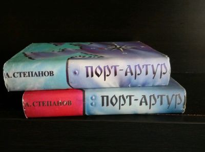 Лот: 12042344. Фото: 1. Степанов « Порт - Артур » в 2... Художественная