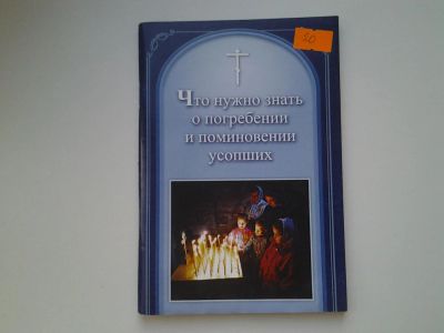 Лот: 5983848. Фото: 1. Что нужно знать о поминовении... Религия, оккультизм, эзотерика