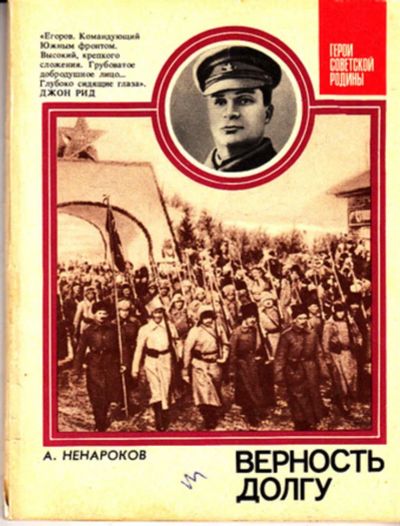 Лот: 23443938. Фото: 1. Верность долгу | Серия: Герои... Мемуары, биографии