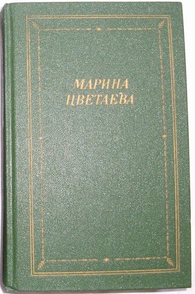 Лот: 22989425. Фото: 1. Стихотворения и поэмы. Цветаева... Художественная