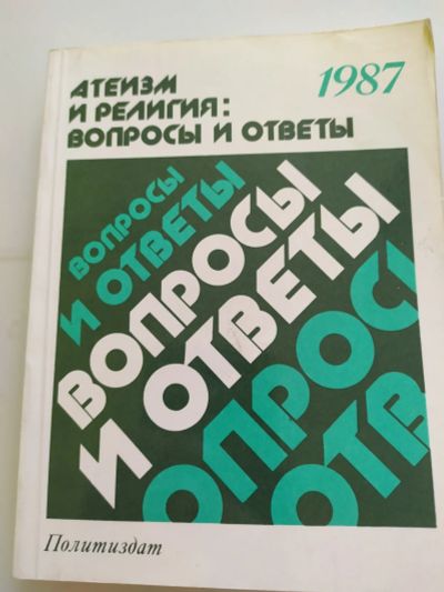 Лот: 16550076. Фото: 1. Атеизм и религия: вопросы и ответы. Религия, оккультизм, эзотерика