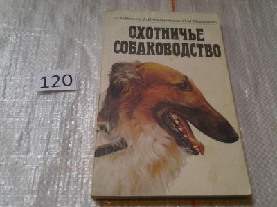 Лот: 6247335. Фото: 1. ок (01..04) Охотничье собаководство... Охота, рыбалка