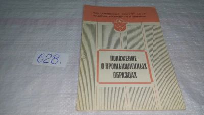 Лот: 10811053. Фото: 1. Положение о промышленных образцах... Юриспруденция