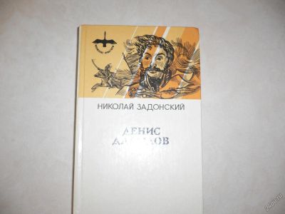 Лот: 5543491. Фото: 1. Николай Задонский. Денис Давыдов... Художественная