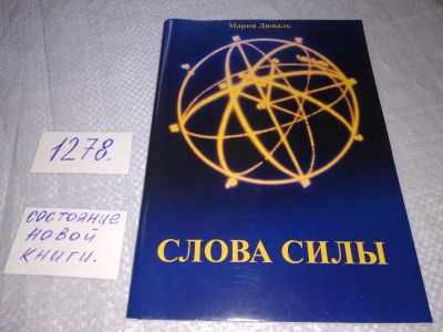 Лот: 19160265. Фото: 1. Дюваль, Мария Слова Силы ... Понимание... Религия, оккультизм, эзотерика