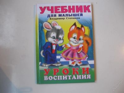 Лот: 63405. Фото: 1. Уроки воспитания (учебник для... Другое (дети растут)