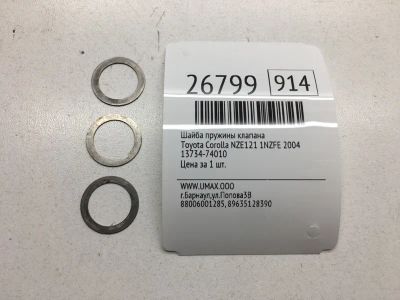 Лот: 20383696. Фото: 1. Шайба пружины клапана Toyota Corolla... Двигатель и элементы двигателя