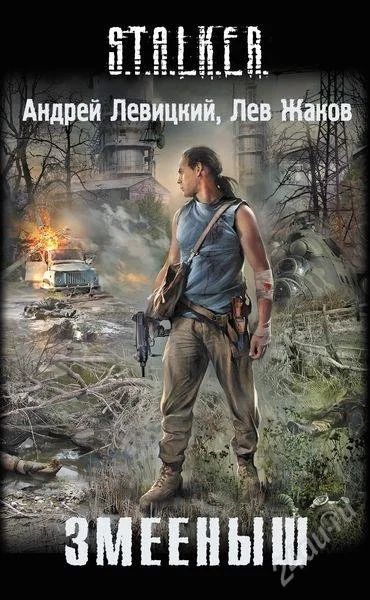 Лот: 1062574. Фото: 1. S.T.A.L.K.E.R. - Змееныш (Андрей... Художественная