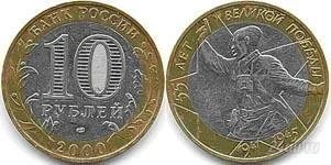 Лот: 1378429. Фото: 1. 10 рублей. 55 годовщина Победы... Россия после 1991 года