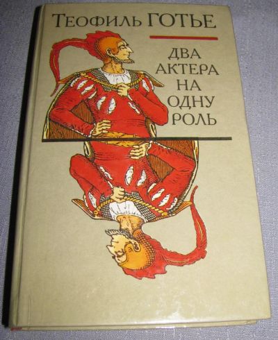 Лот: 6423790. Фото: 1. два актера на одну роль книга. Художественная