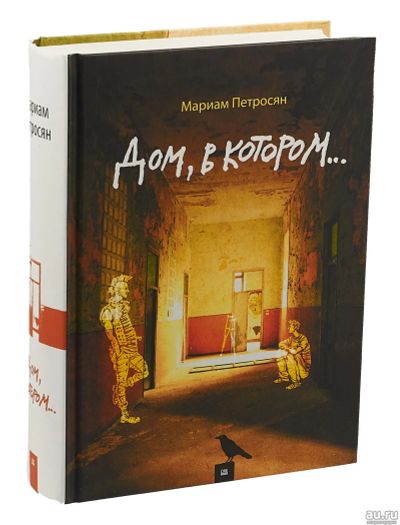 Лот: 17100328. Фото: 1. Мариам Петросян "Дом, в котором... Художественная