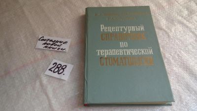 Лот: 8412355. Фото: 1. Рецептурный справочник по терапевтической... Традиционная медицина