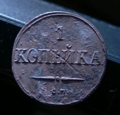 Лот: 6231553. Фото: 1. 1 копейка 1834. Россия до 1917 года