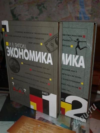 Лот: 516583. Фото: 1. Учебники по экономике, Липсиц... Другое (дети растут)