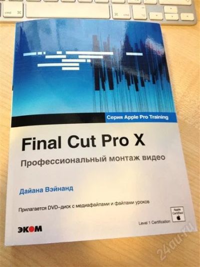 Лот: 2902401. Фото: 1. Final Cut Pro X Учебник на русском... Фото и видео