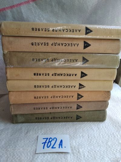 Лот: 18305459. Фото: 1. ок...Беляев, Александр. Собрание... Художественная