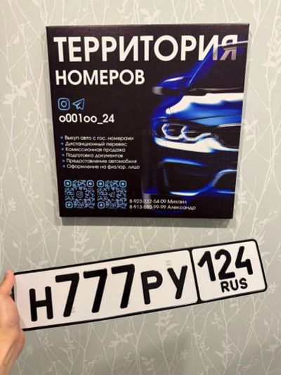 Лот: 25767957. Фото: 1. Гос Номер Н 777 РУ 124. Госномера