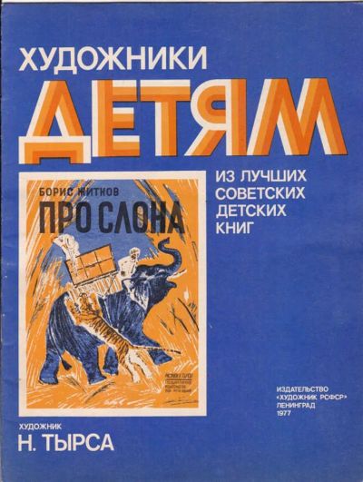 Лот: 23439421. Фото: 1. Про слона | Серия: Художники детям... Художественная для детей