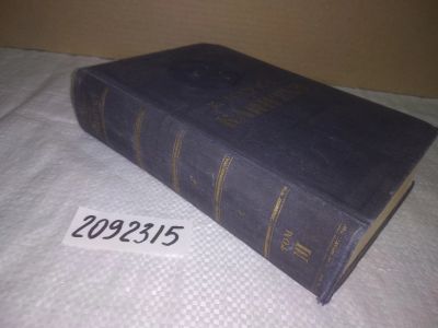 Лот: 24928106. Фото: 1. oz(2092315)Маркс К. Капитал. Том... Экономика