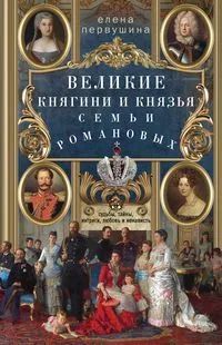 Лот: 19971941. Фото: 1. Елена Первушина "Великие княгини... История