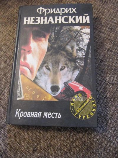 Лот: 4638993. Фото: 1. Фридрих Незнанский - Кровная месть. Художественная