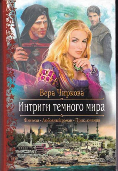 Лот: 14017305. Фото: 1. Интриги темного мира Серия: Романтическая... Художественная