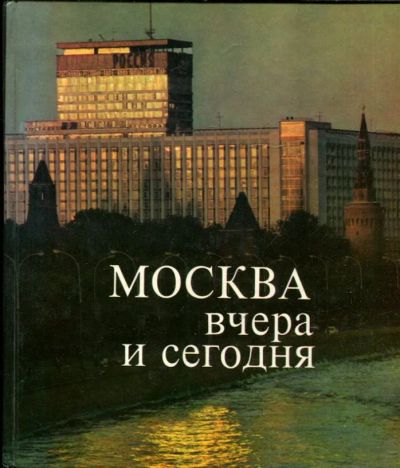 Лот: 23431121. Фото: 1. Москва вчера и сегодня | Фотоальбом... Фото и видео