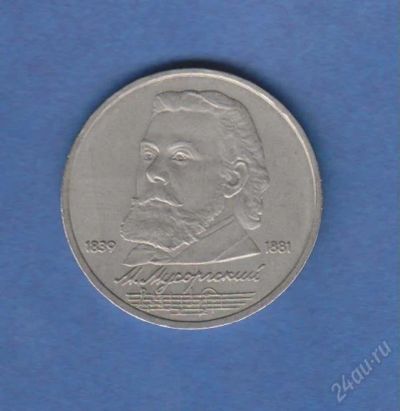 Лот: 1834388. Фото: 1. 1р. мусоргский. Россия и СССР 1917-1991 года