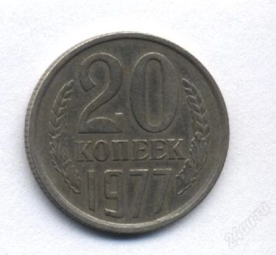 Лот: 1201632. Фото: 1. 20 копеек 1977...Монета из обращения... Россия и СССР 1917-1991 года