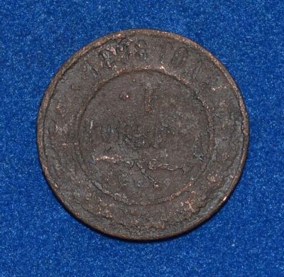 Лот: 7221424. Фото: 1. 1 копейка 1898 (413). Россия до 1917 года
