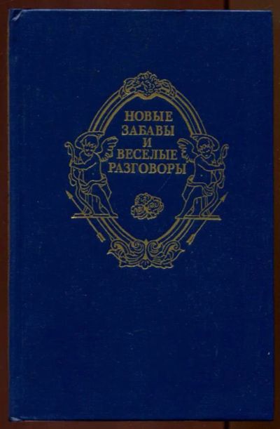 Лот: 23436725. Фото: 1. Новые забавы и веселые разговоры... Художественная