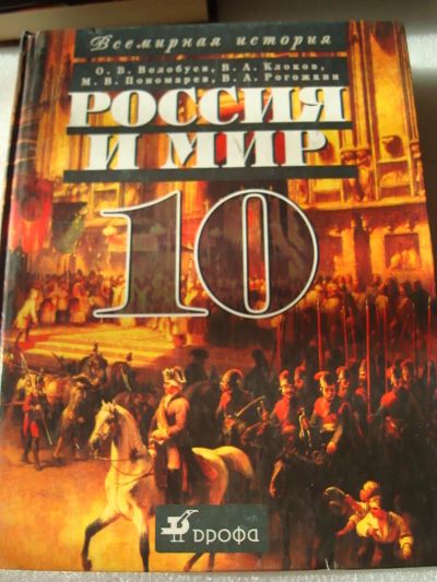 Лот: 4424263. Фото: 1. россия и мир - 10 кл. Для школы