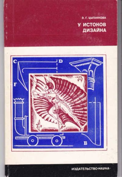 Лот: 14017295. Фото: 1. У истоков дизайна (машины и стили... Другое (наука и техника)